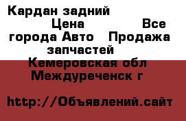 Кардан задний Infiniti QX56 2012 › Цена ­ 20 000 - Все города Авто » Продажа запчастей   . Кемеровская обл.,Междуреченск г.